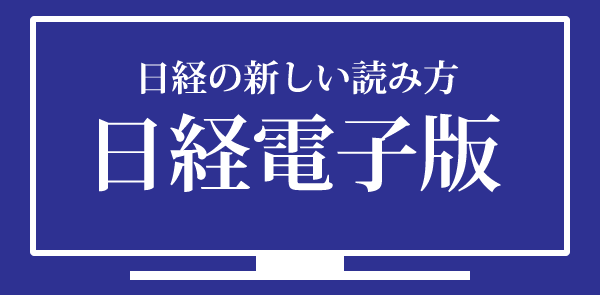 日本経済新聞電子版