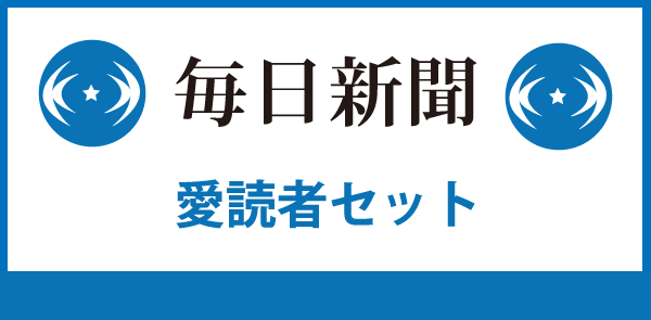 毎日新聞