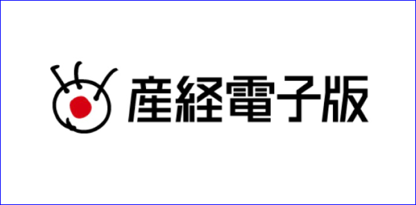 産経新聞電子版