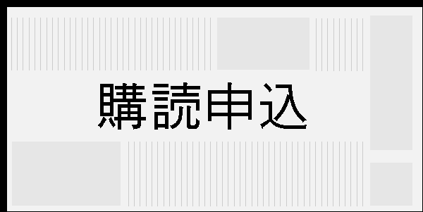 購読申込