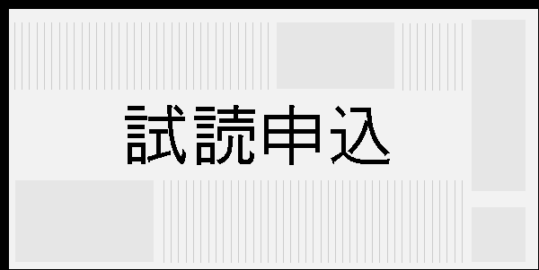 試読申込