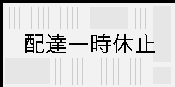 配達休止連絡