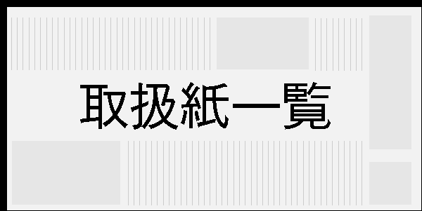 取扱紙一覧