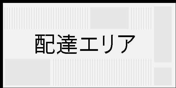 配達エリア