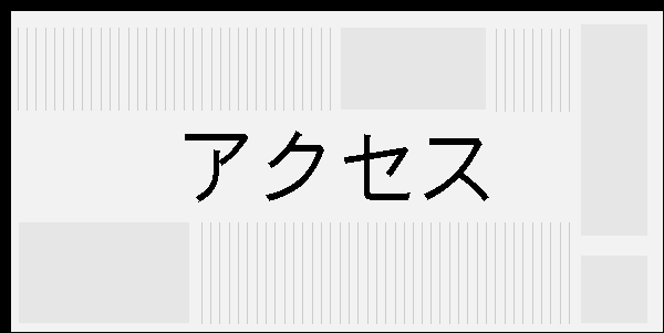 アクセス