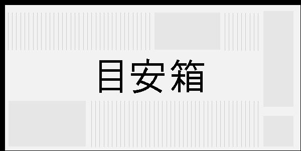 目安箱