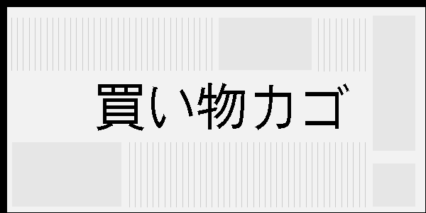 買い物カゴ