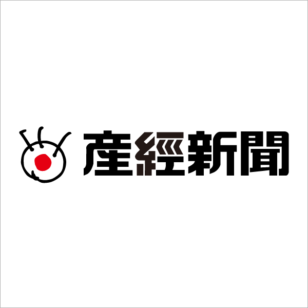 産経新聞
