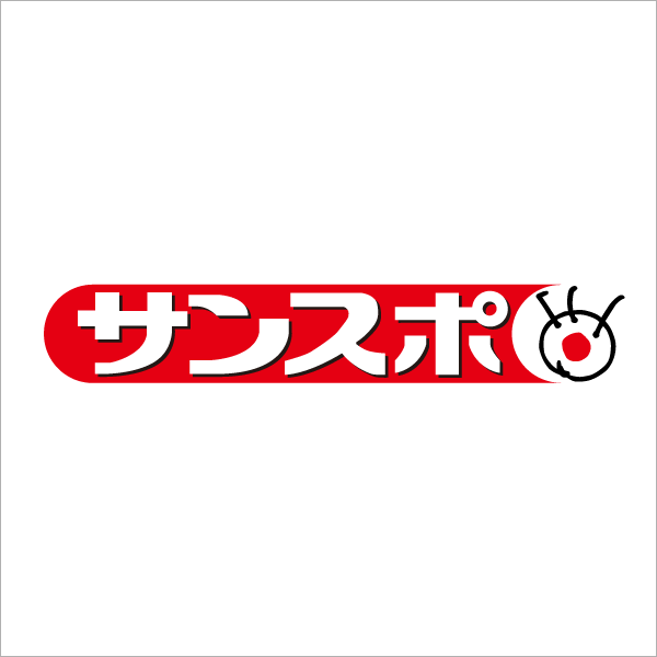 サンケイスポーツ